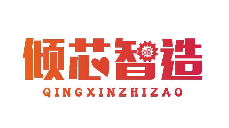倾芯智造