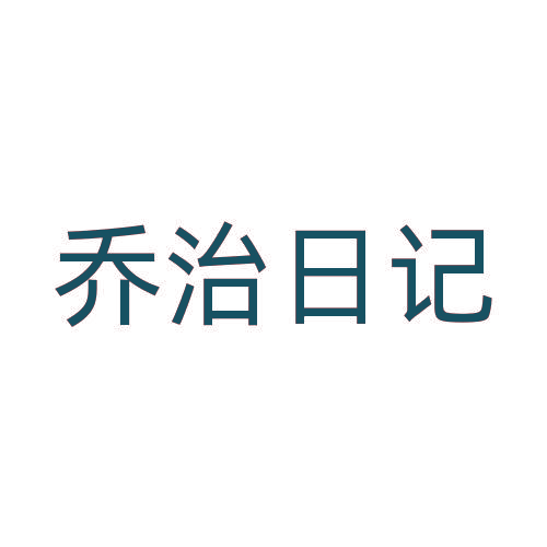 乔治日记