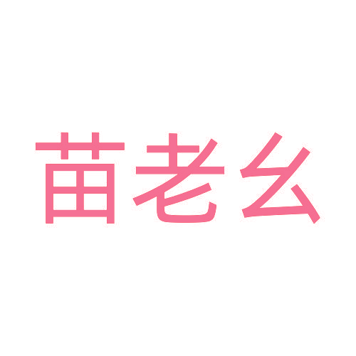 苗老幺