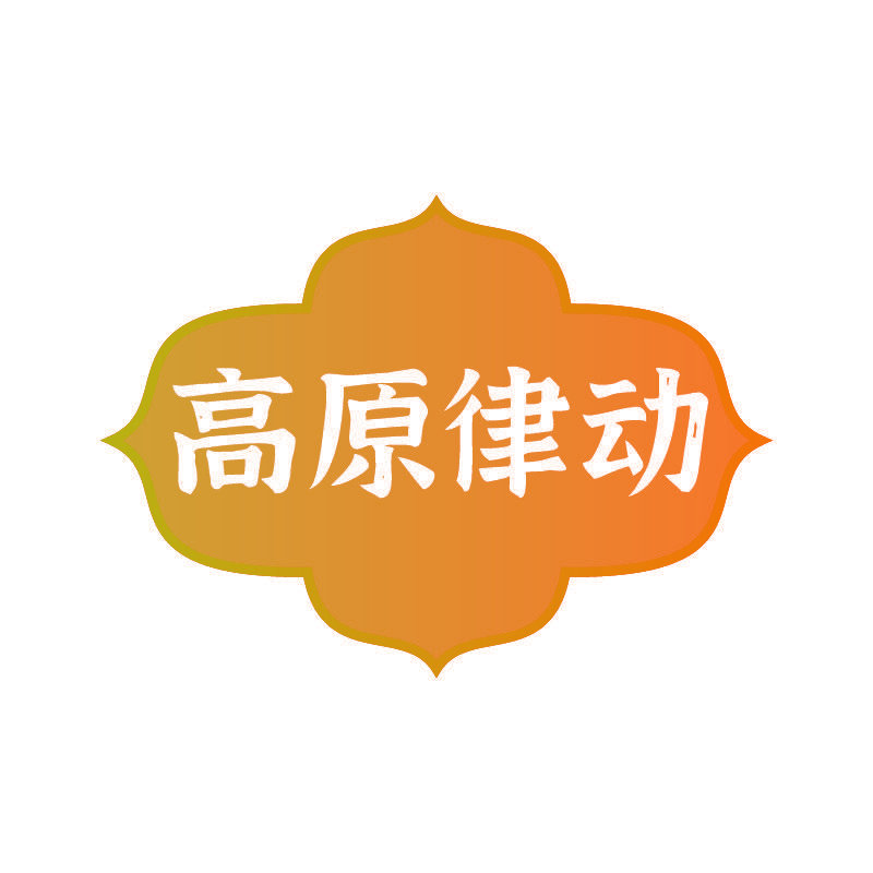 高原律动