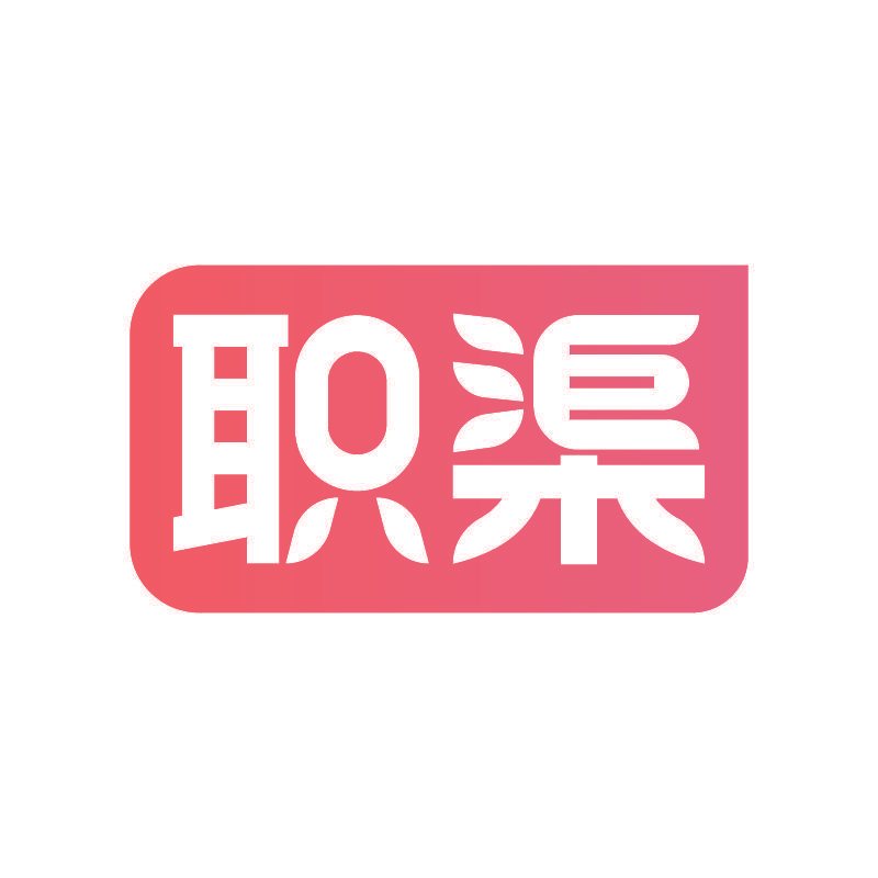职渠