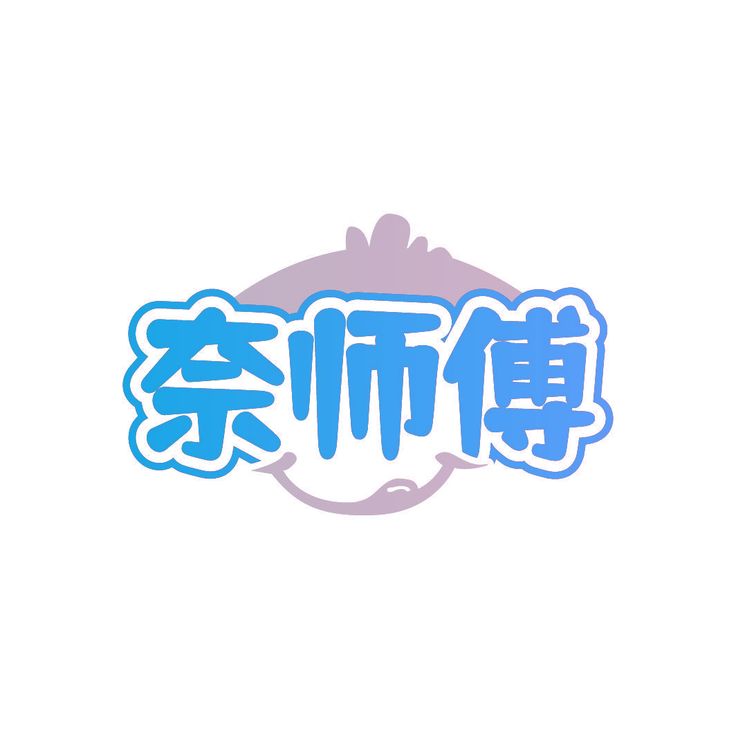 奈师傅