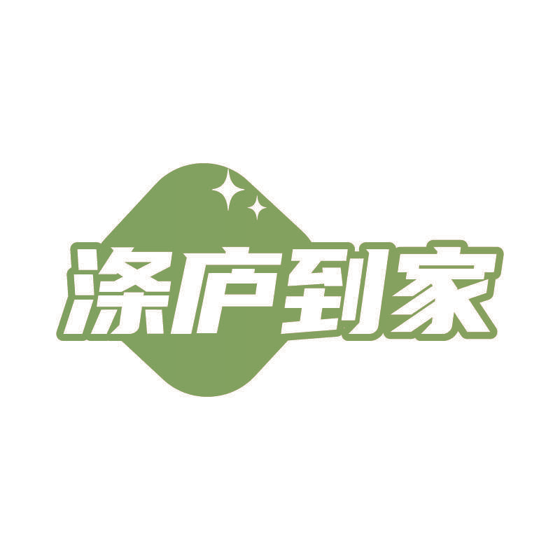 涤庐到家