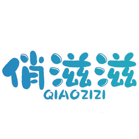 俏滋滋