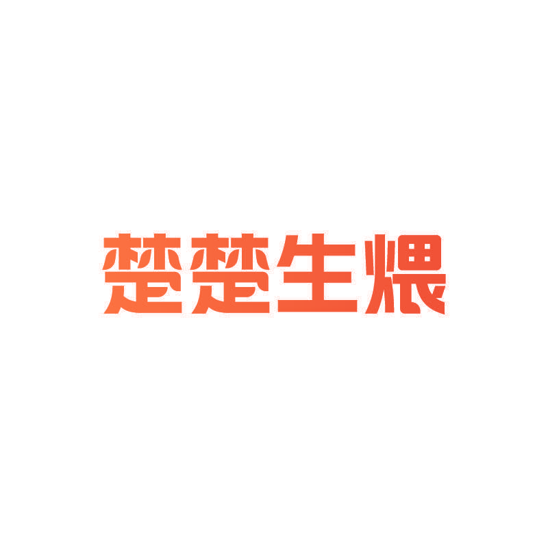 楚楚生煨