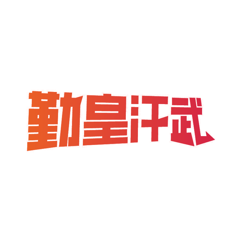 勤皇汗武