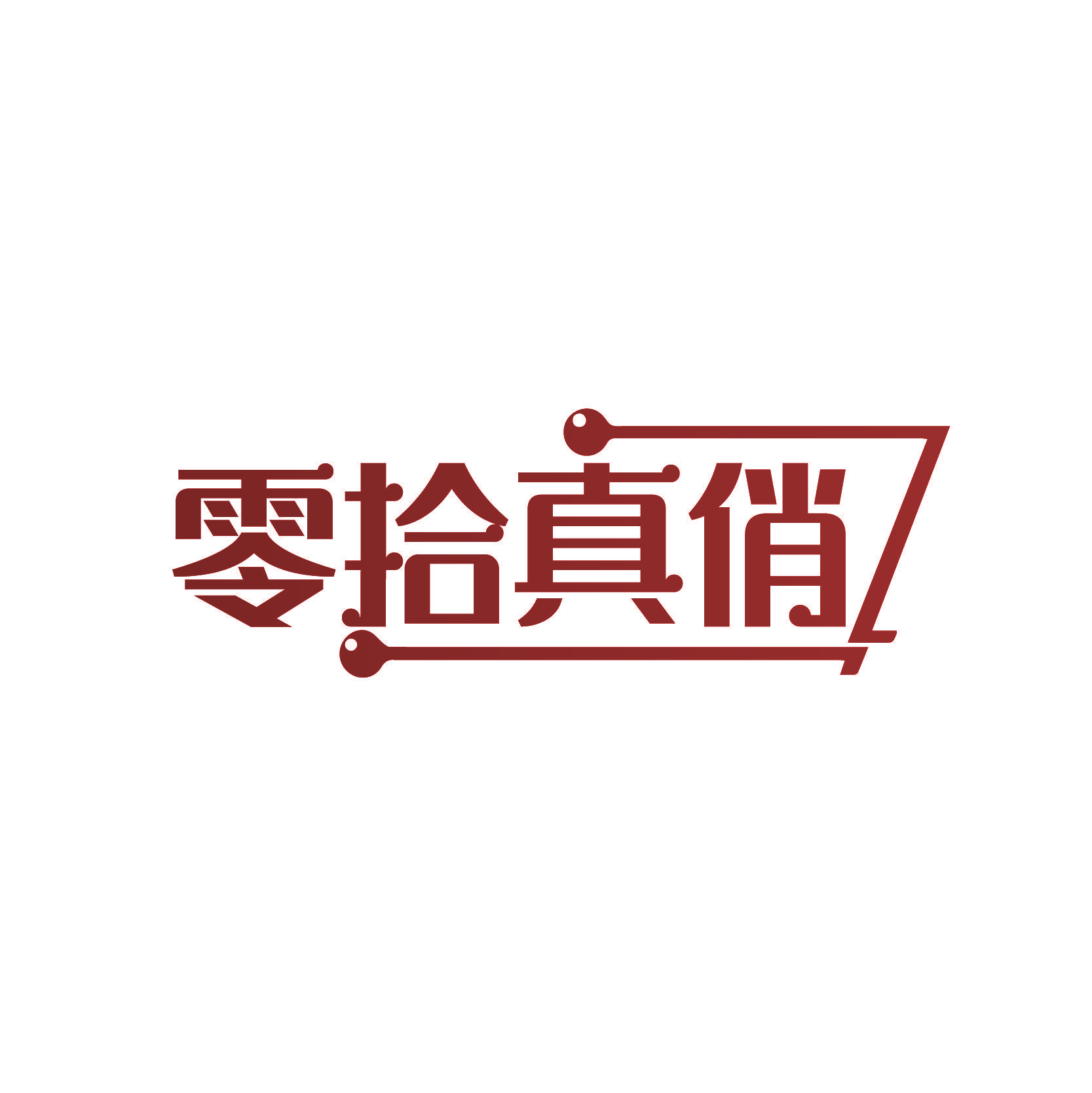 零拾真俏