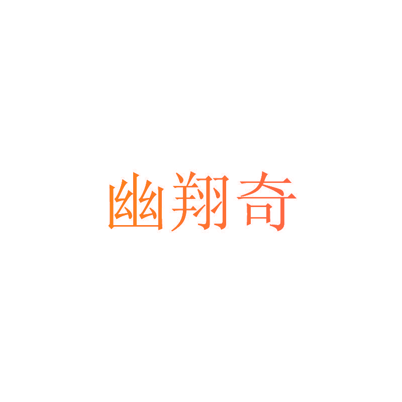 幽翔奇