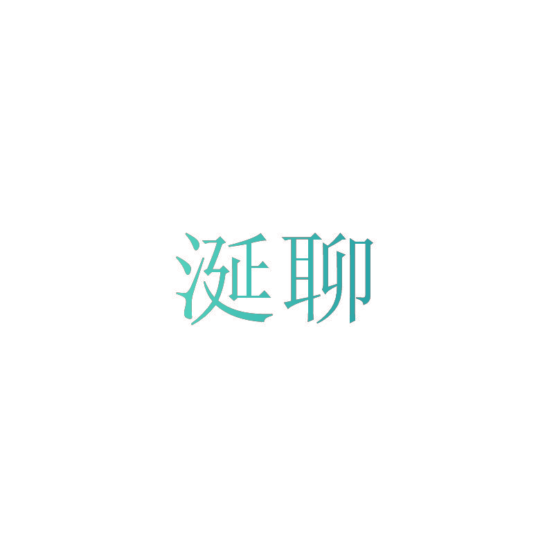 涎聊