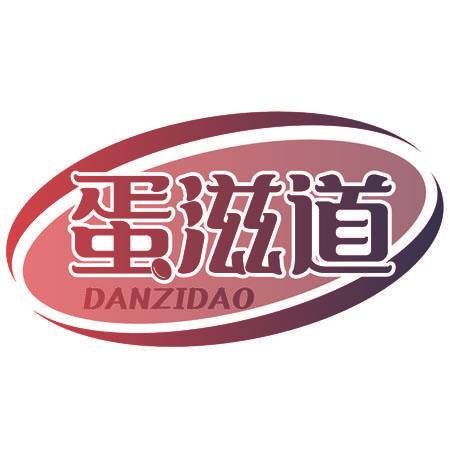 蛋滋道