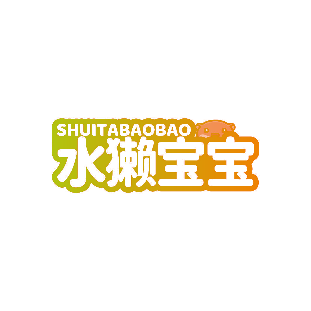水獭宝宝
