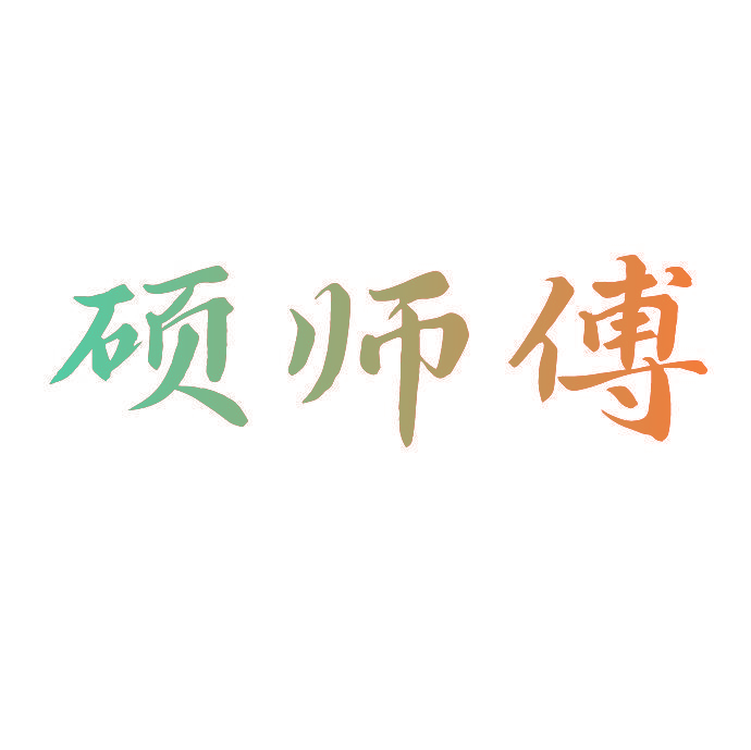 硕师傅