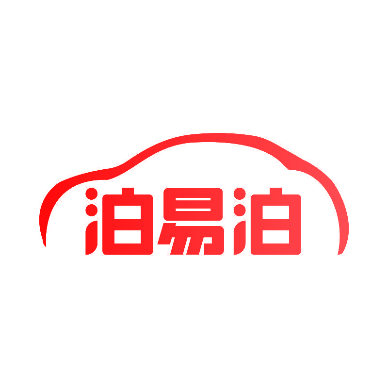 泊易泊