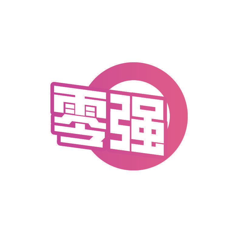零强
