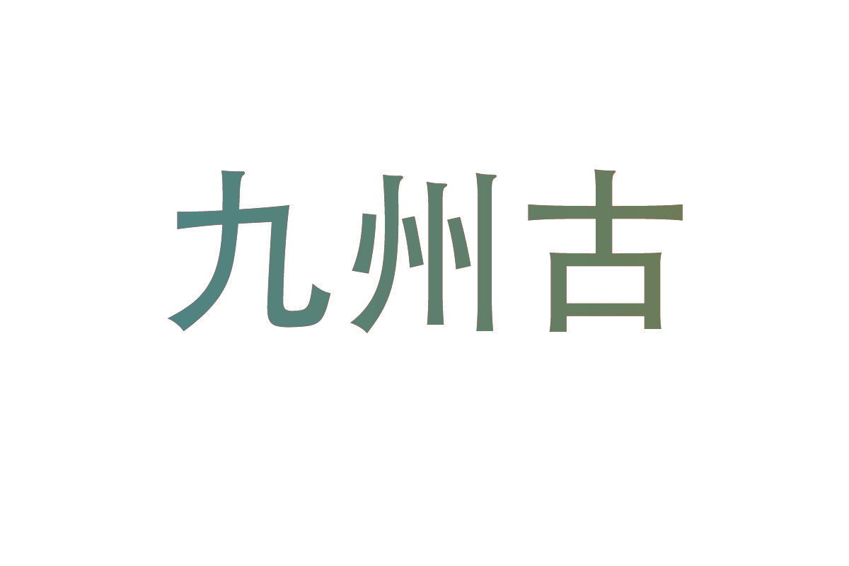 九州古