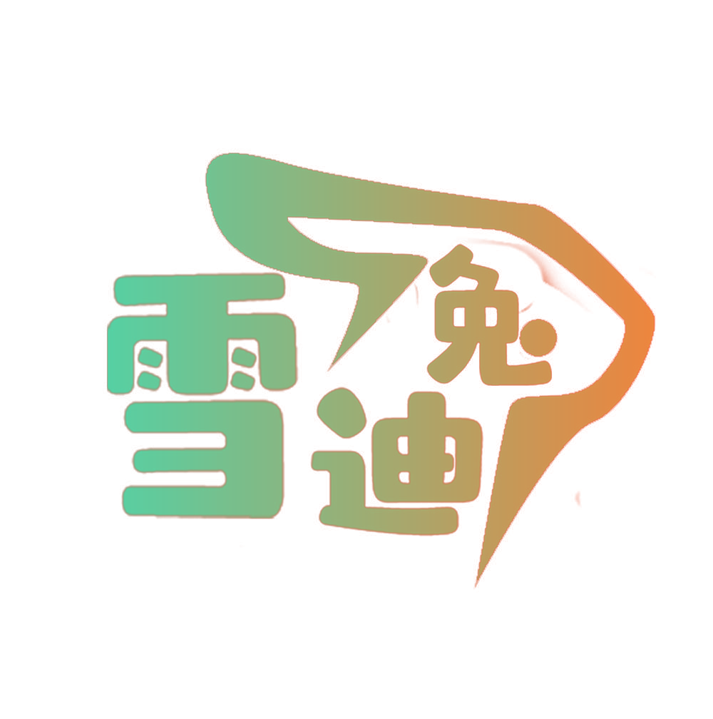 雪迪兔