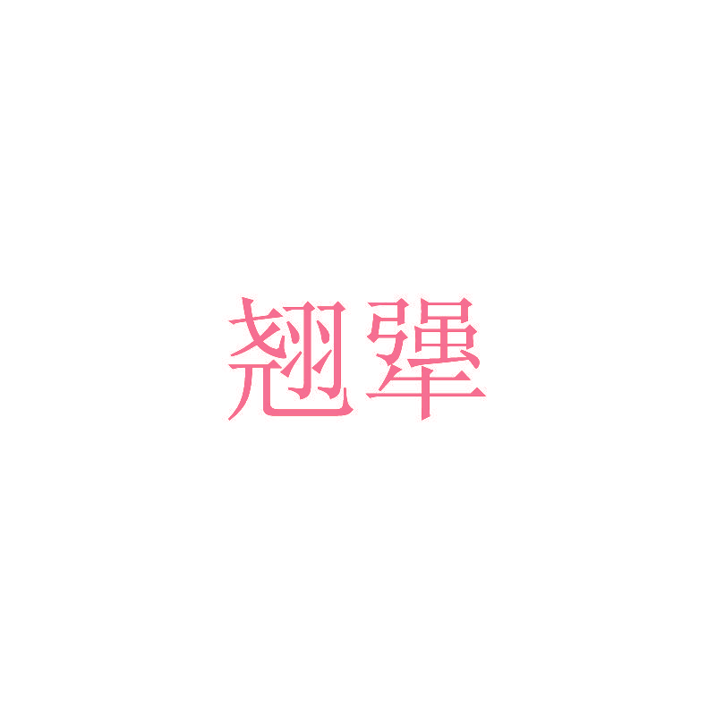翘犟