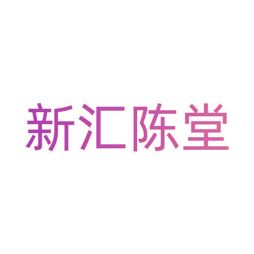 新汇陈堂