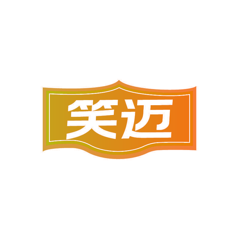 笑迈