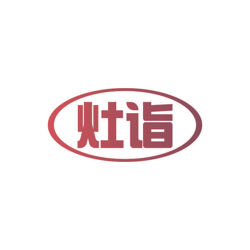 灶诣