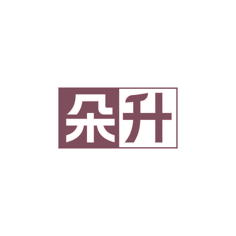 朵升