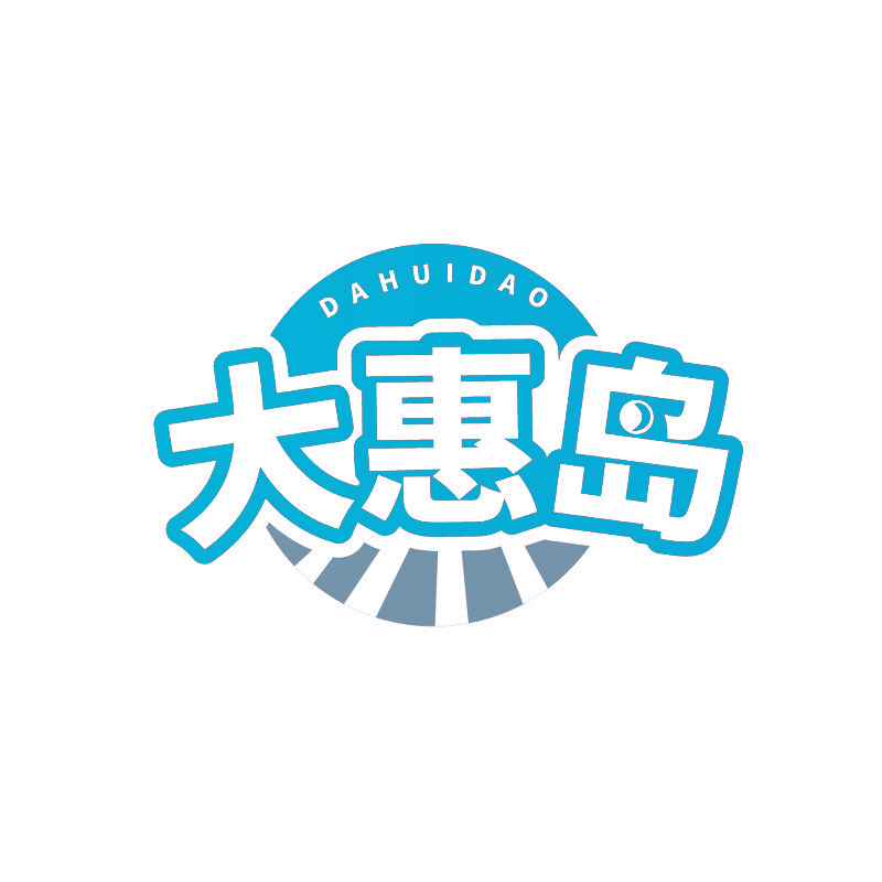 大惠岛