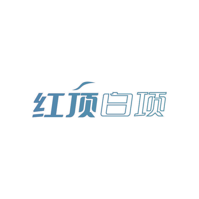 红顶白项
