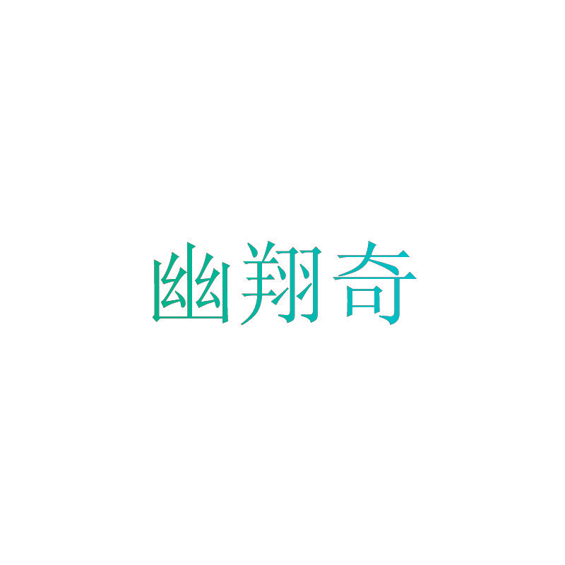 幽翔奇