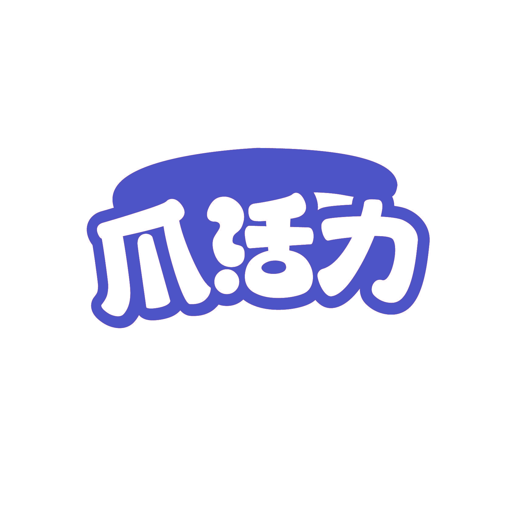 爪活力
