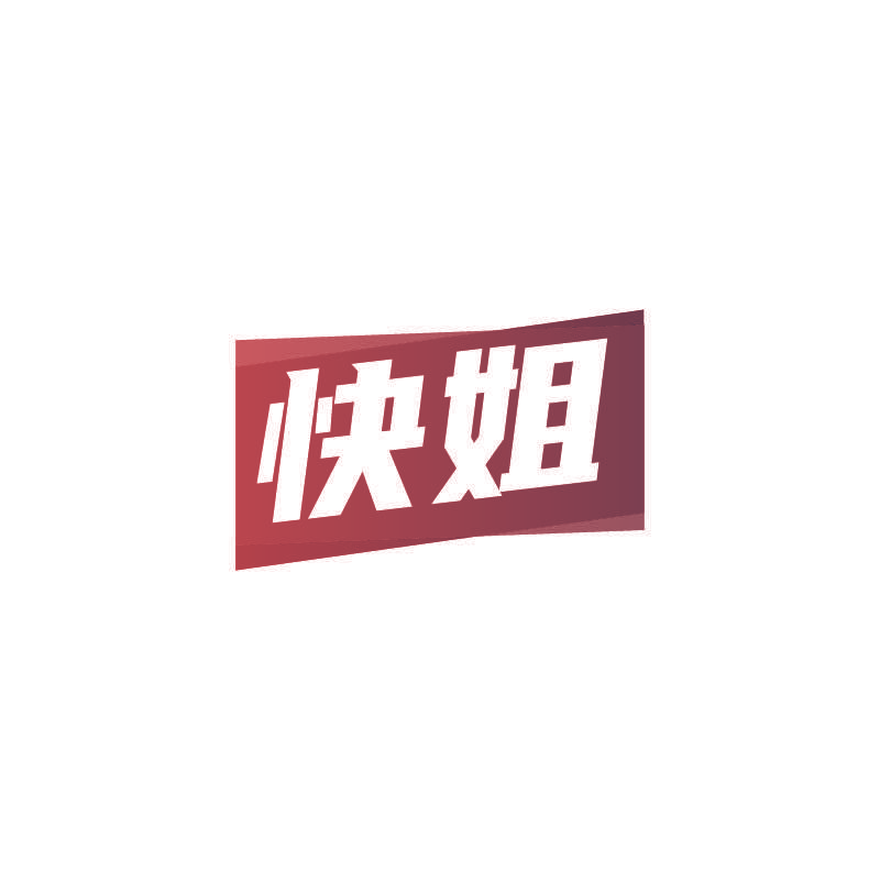 快姐
