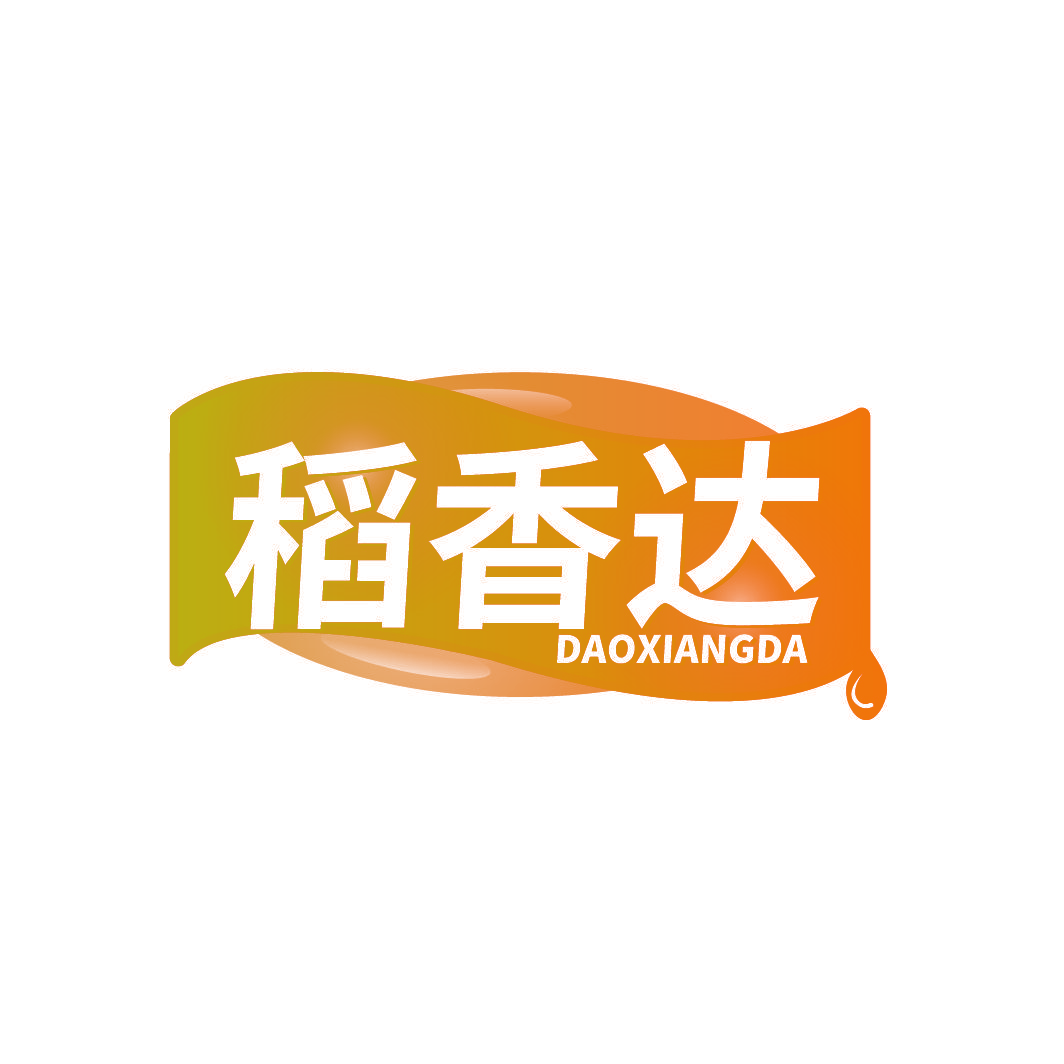 稻香达