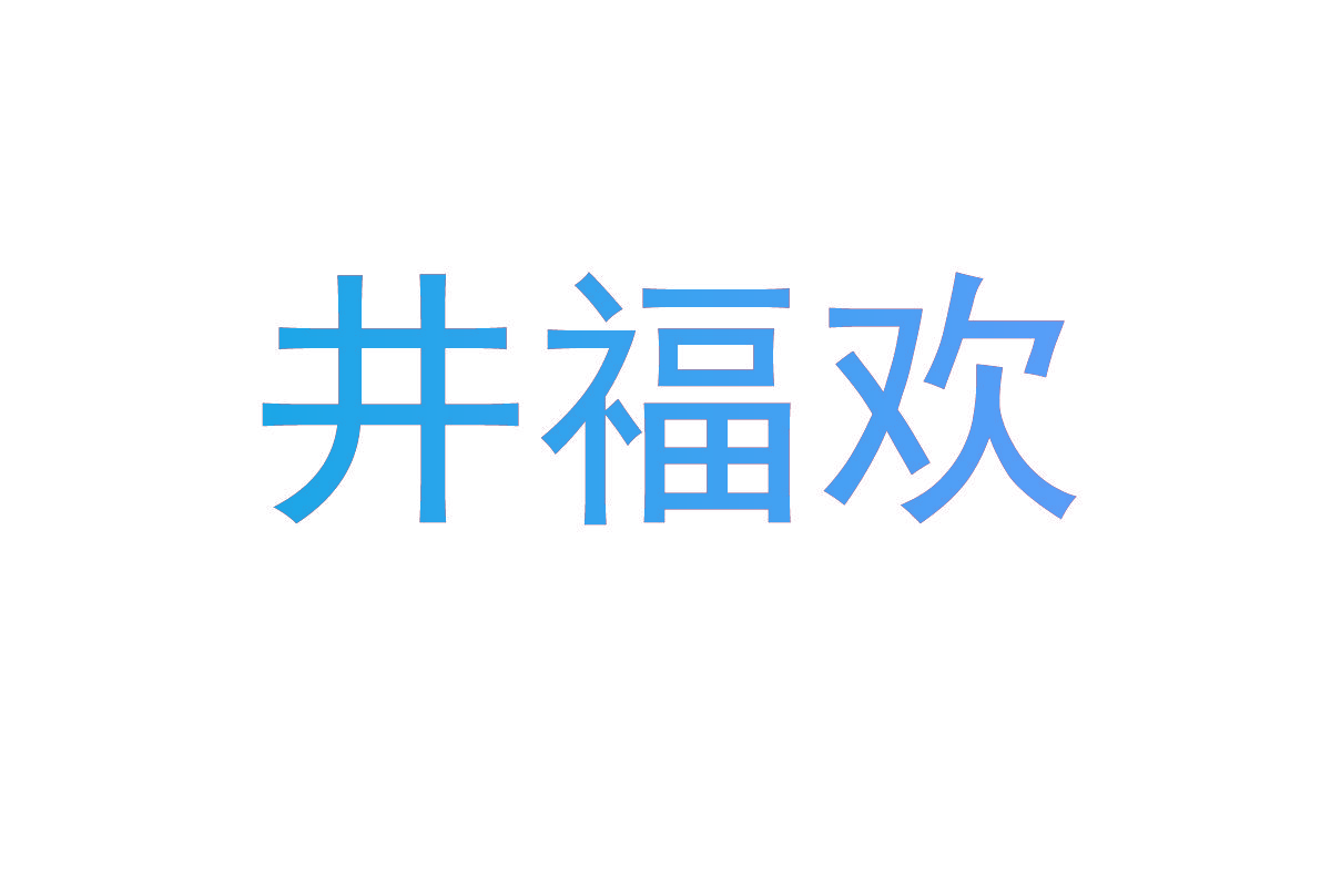 井福欢