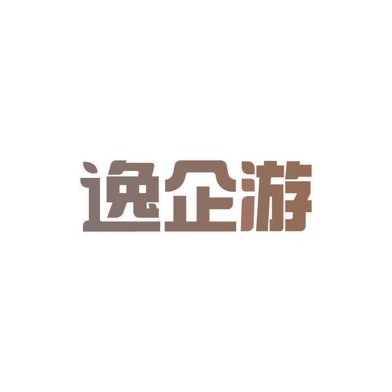 逸企游