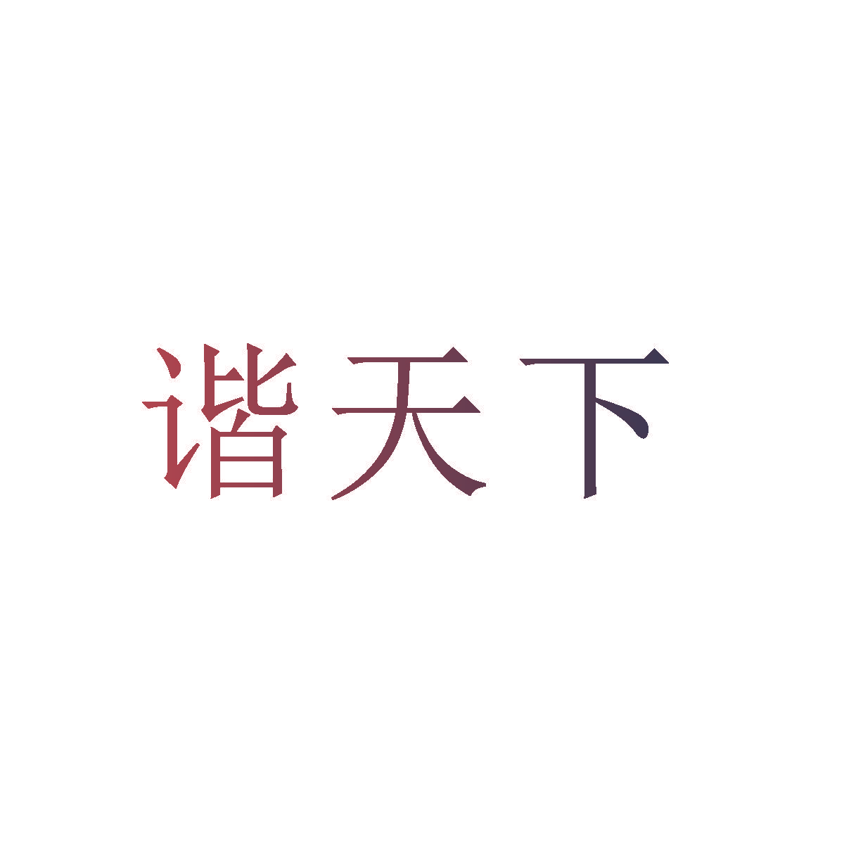 谐天下