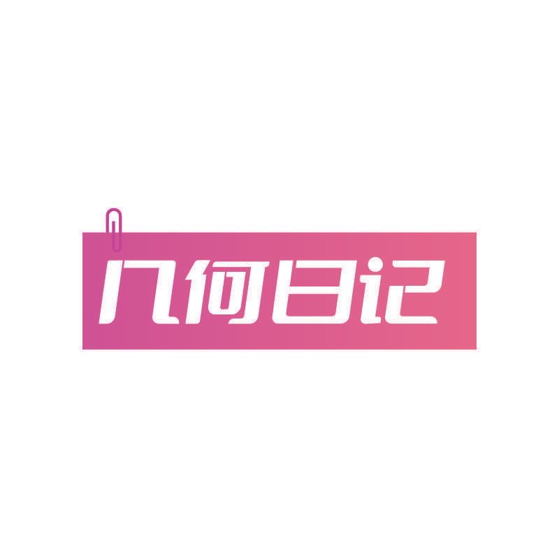 几何日记