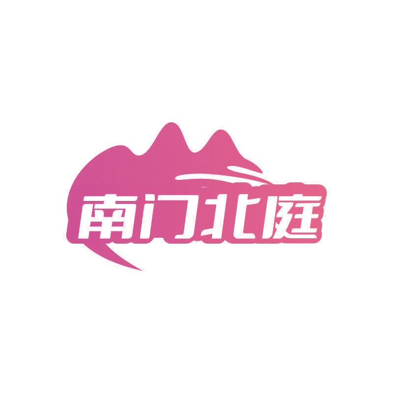南门北庭