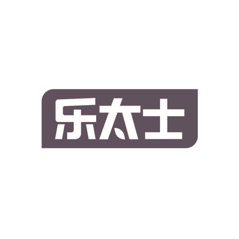 乐太士