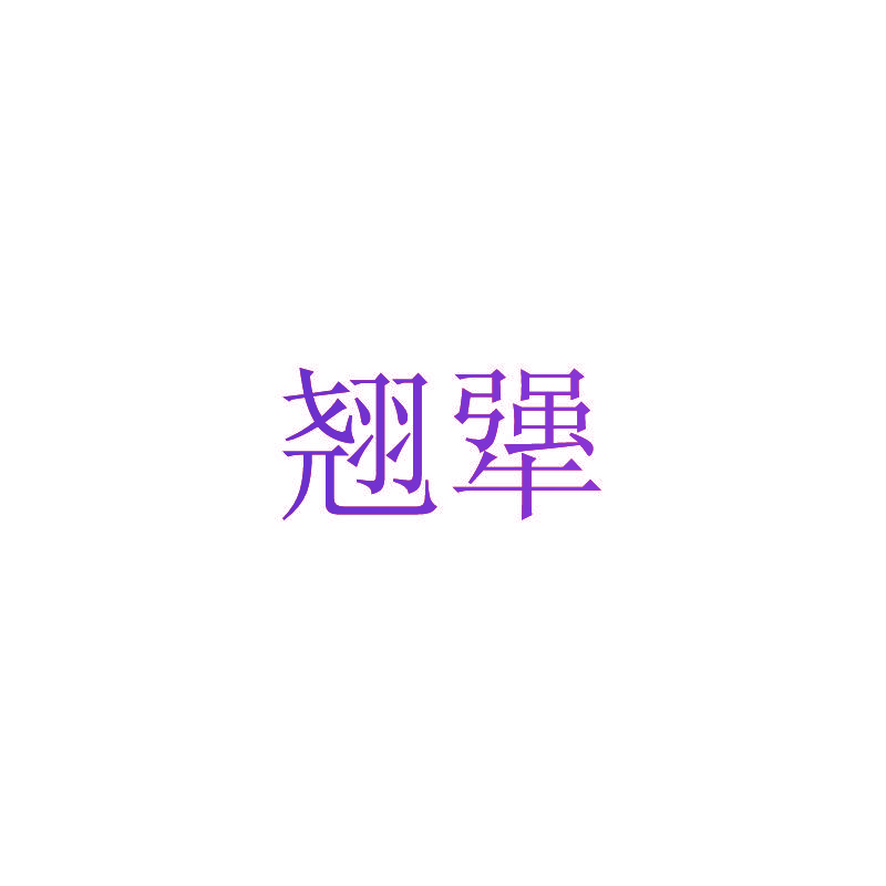 翘犟
