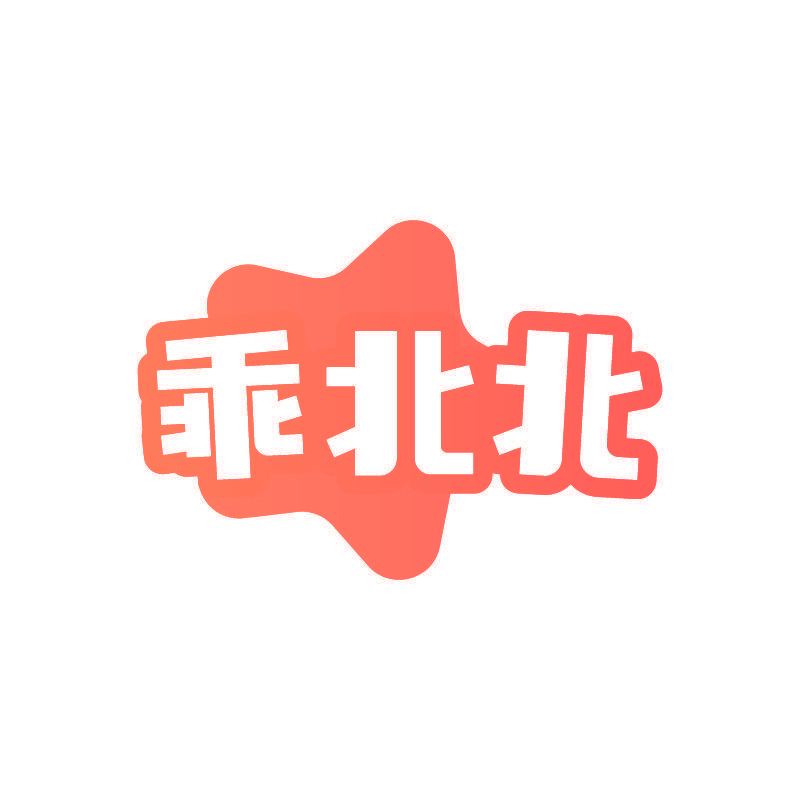 乖北北