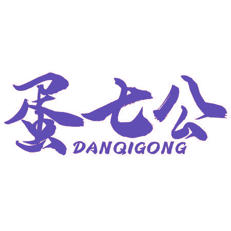 蛋七公