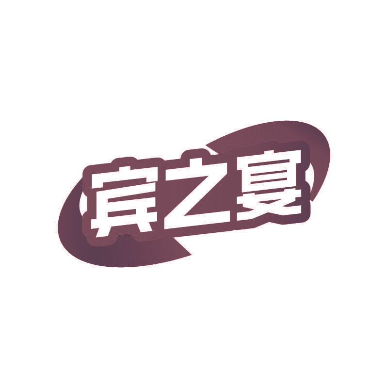 宾之宴