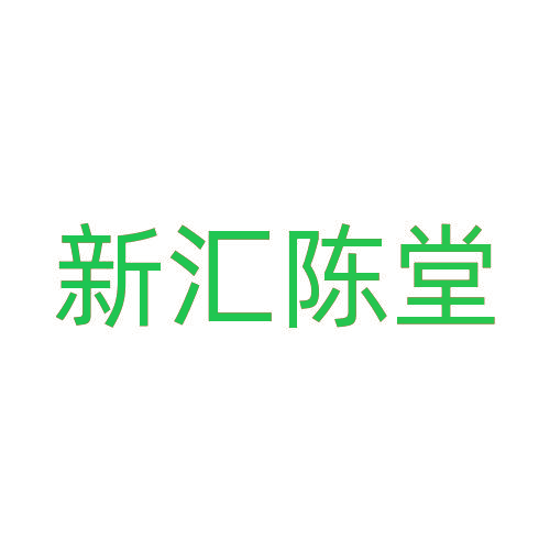 新汇陈堂