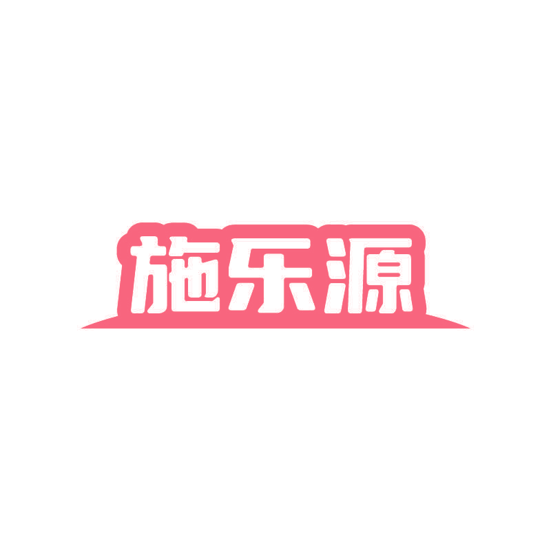 施乐源