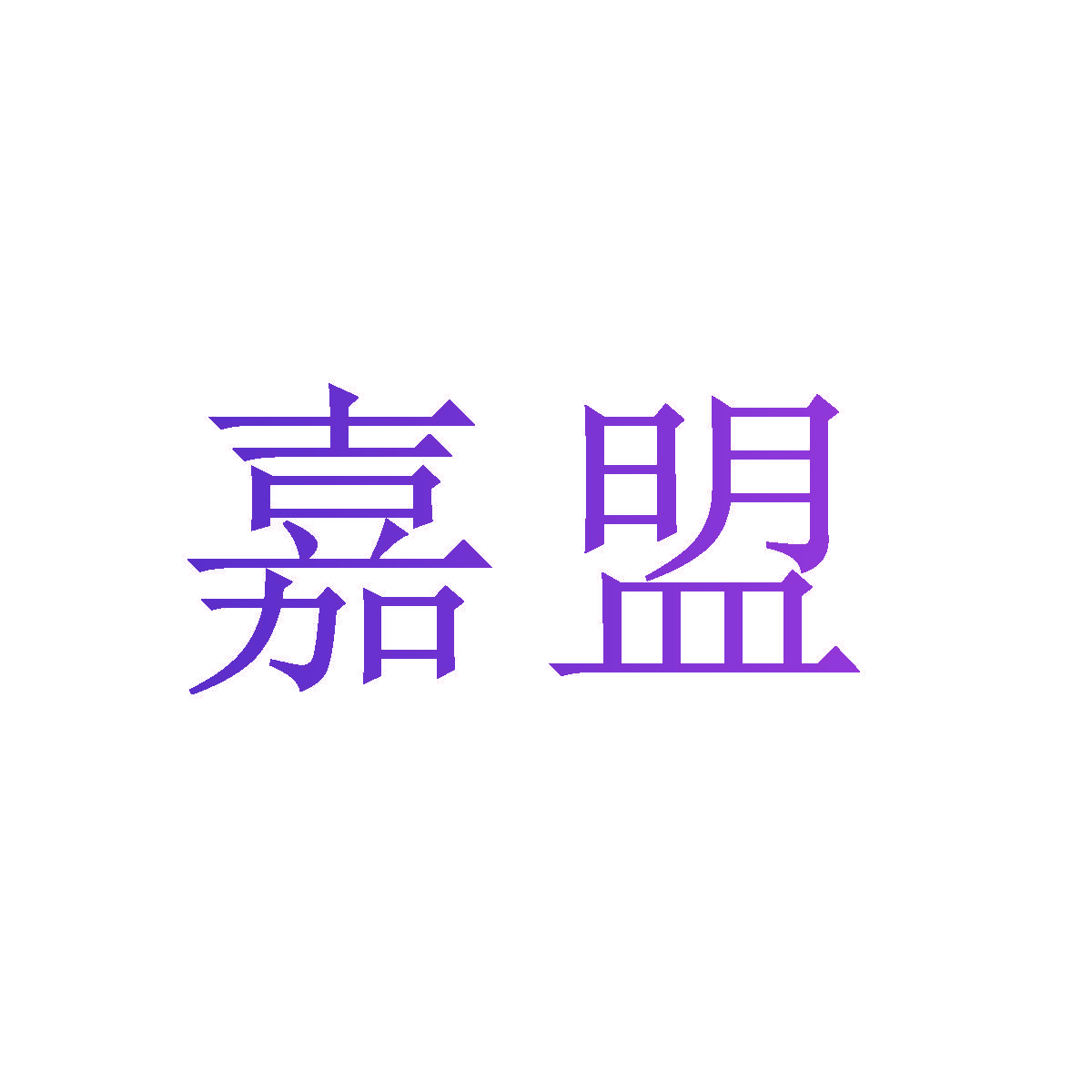 嘉盟