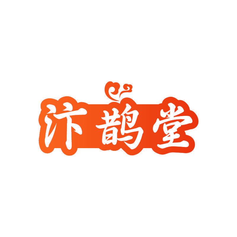汴鹊堂