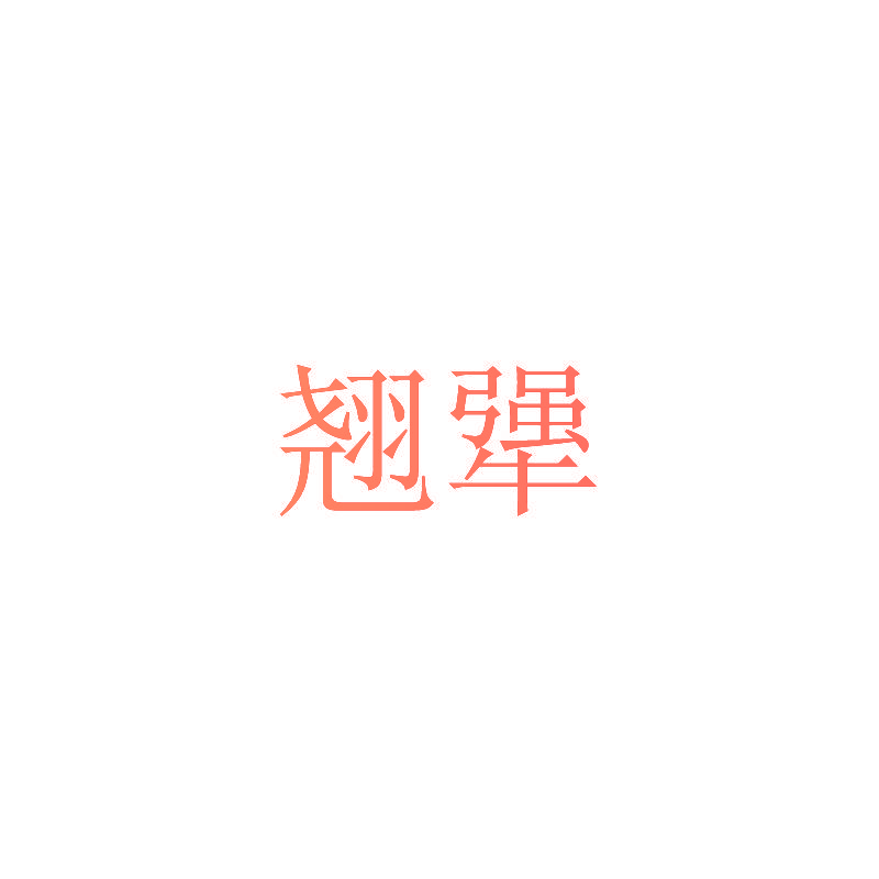 翘犟