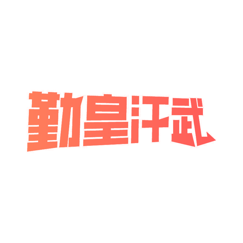 勤皇汗武