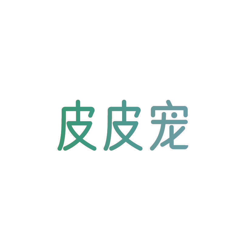 皮皮宠