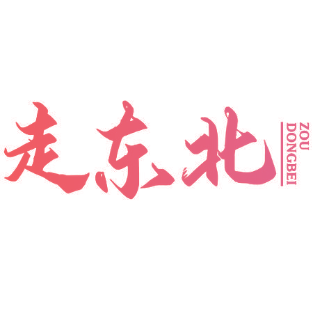 走东北