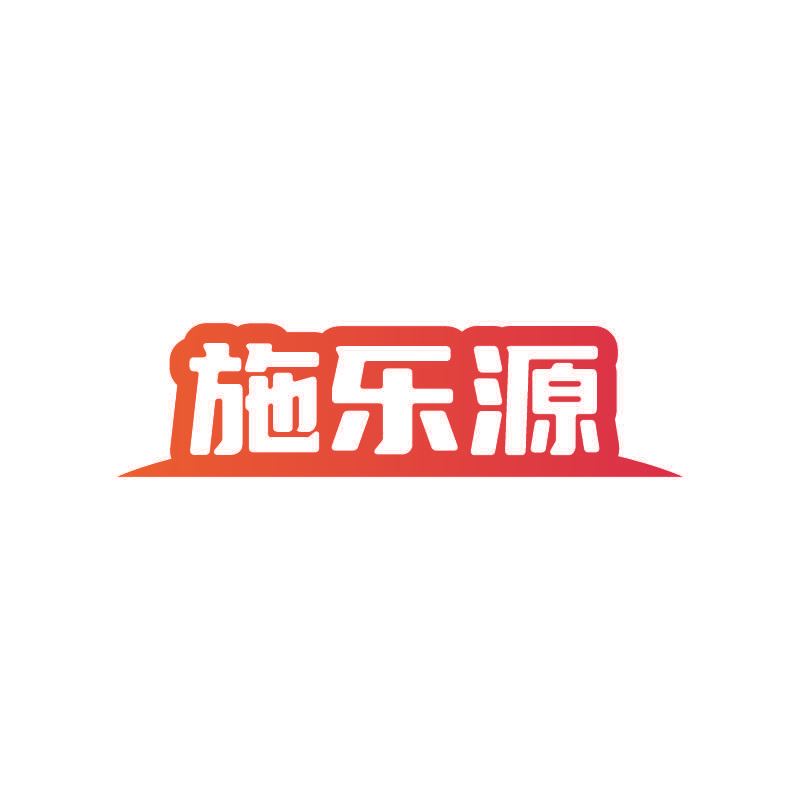 施乐源
